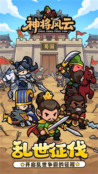 神将风云截图4