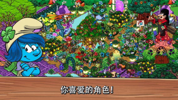 蓝精灵村庄截图3