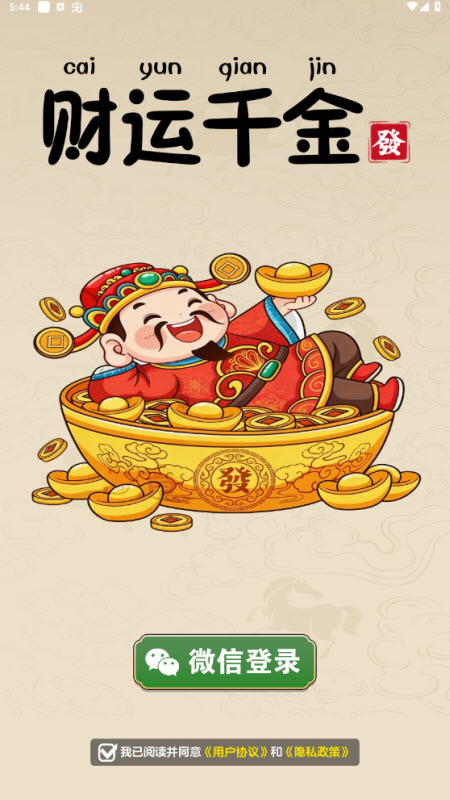 财运千金截图3