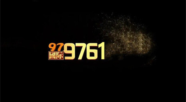 97662国际app平台截图3