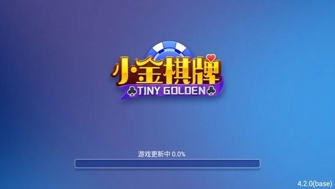 小金棋牌老版截图1