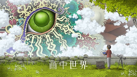 画中世界完整版截图1
