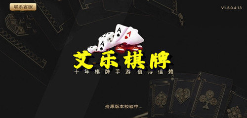 艾乐棋牌官方版正版截图2