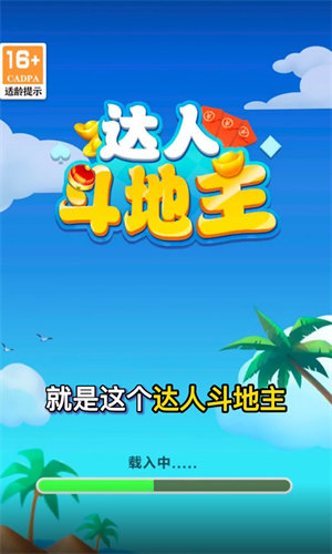 达人斗地主截图1