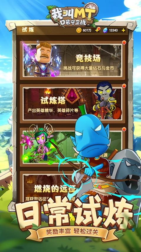 我叫MT:口袋守卫战截图5