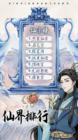 修仙人生模拟器截图3