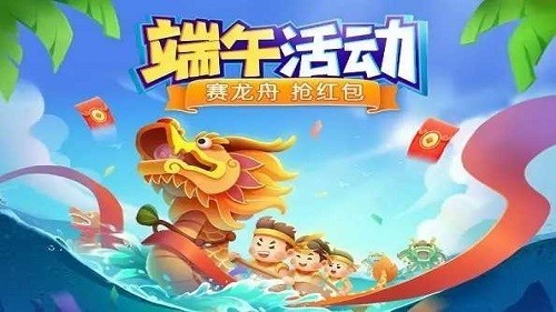 端午棋牌龙舟版本官网截图1