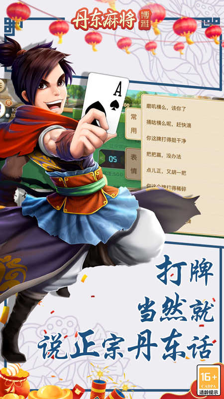 丹东麻将全部免费截图1