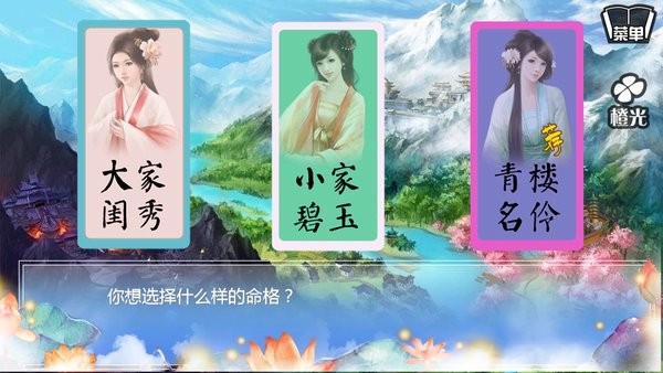 橙光游戏穿越之姻缘劫旧版截图3