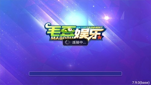 毛豆娱乐棋牌截图2