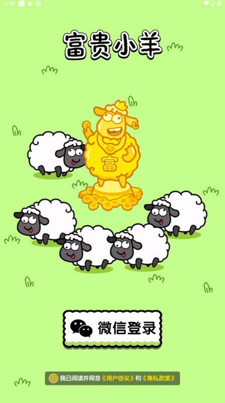 富贵小羊截图3