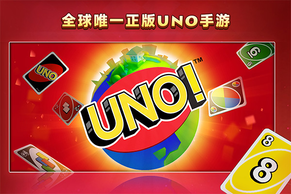 UNO网易官方版截图1
