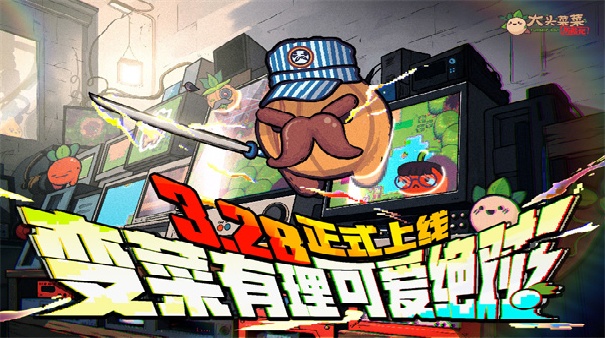 大头菜菜历险记免费版截图5