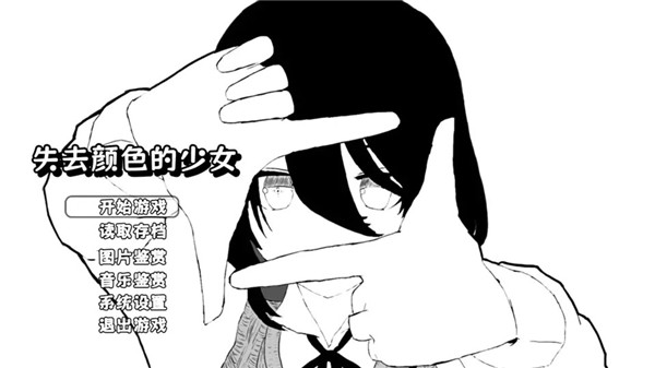 失去颜色的少女安卓版截图1