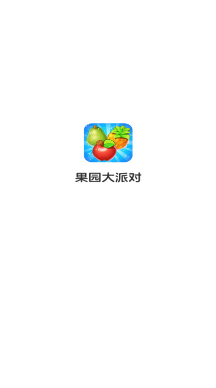 果园大派对截图2