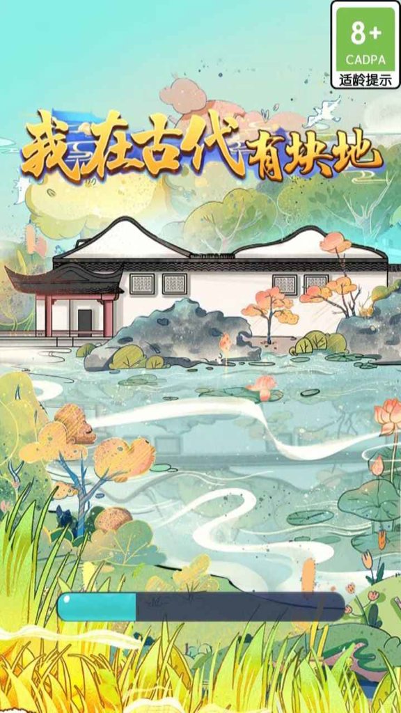我在古代有块地截图2