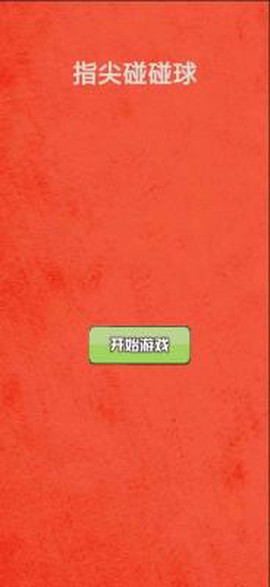 指尖碰碰球截图3