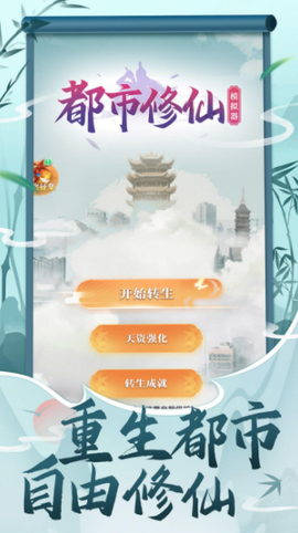 都市修仙模拟器截图1