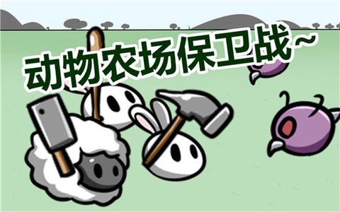 动物农场保卫战截图2