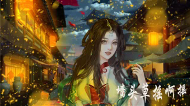 墙头草摇啊摇截图1
