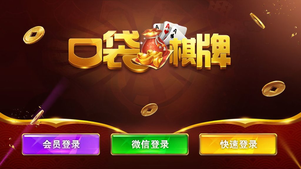 口袋棋牌老版本截图2