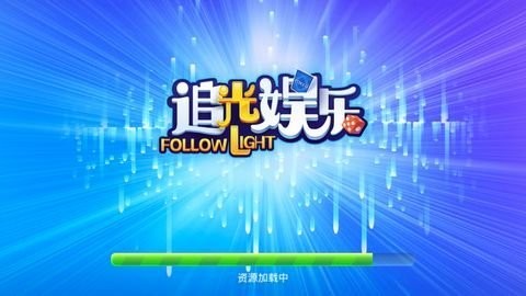 追光娱乐棋牌v3.6.0安卓版截图1