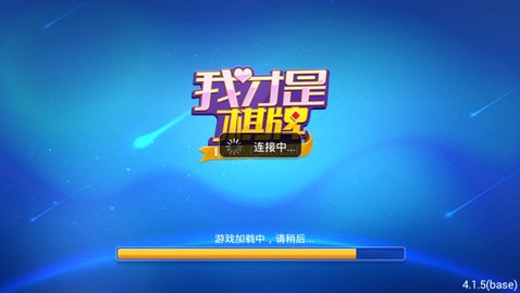 我才是棋牌安卓版免费截图1