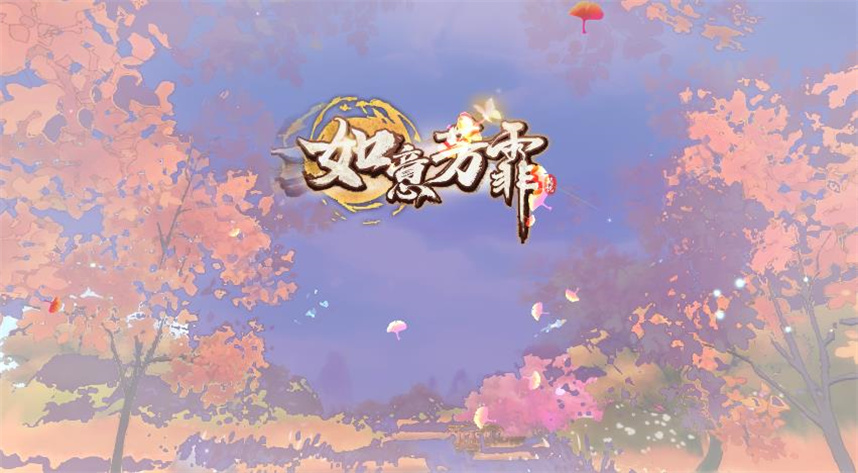 如意芳霏截图1