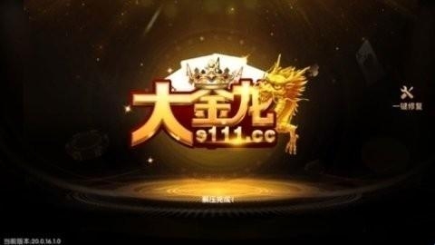 大金龙棋牌经典版v1.2.3截图1