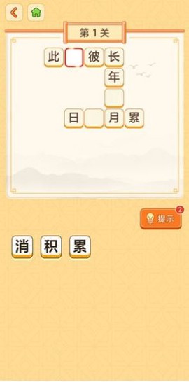 天天玩成语截图2