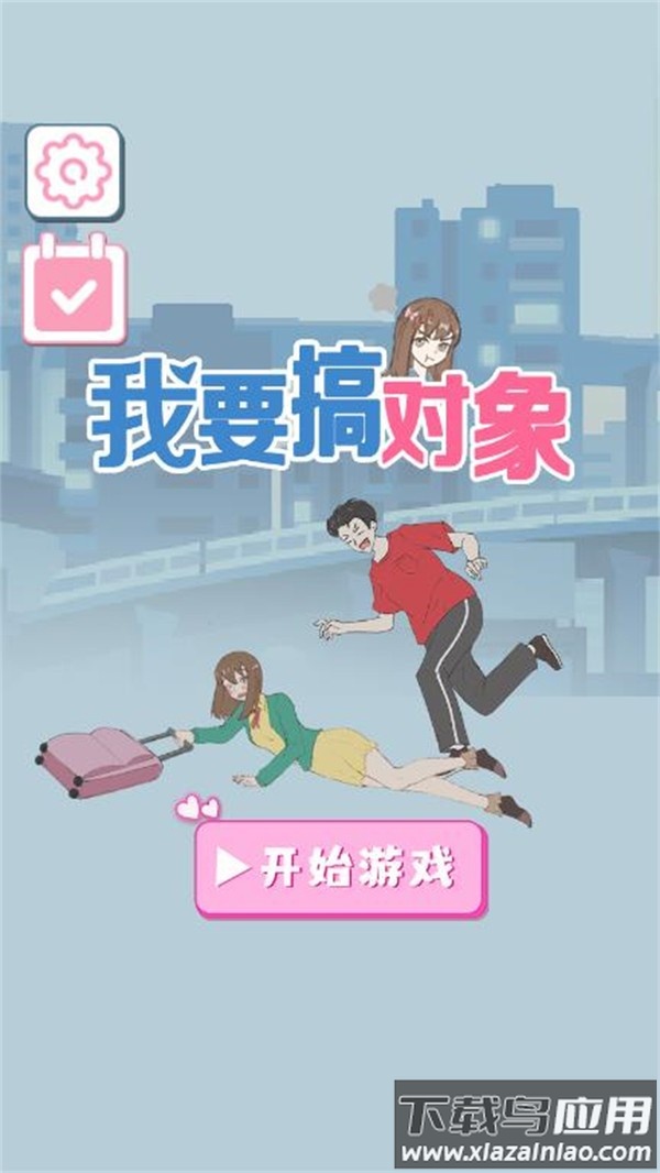 我要搞对象游戏截图1