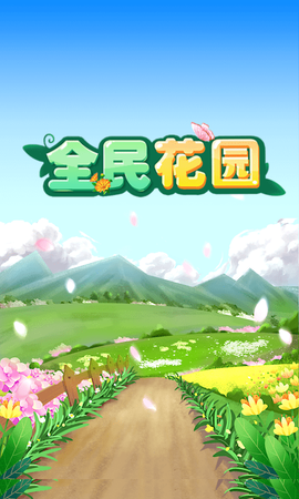 全民花园截图1