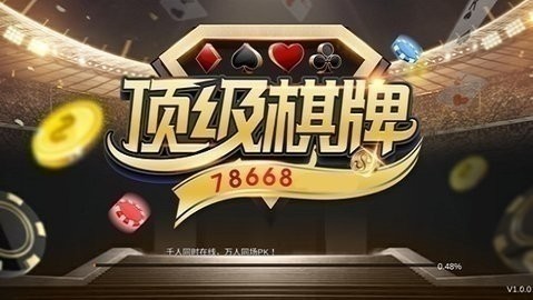 顶级棋牌截图1