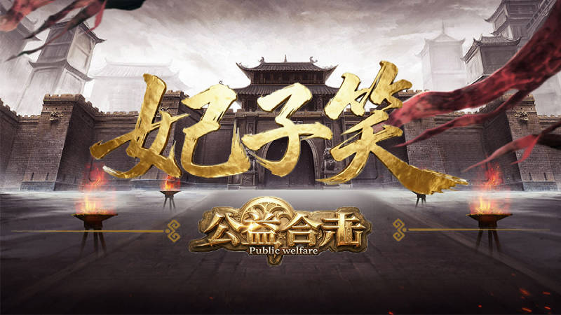 妃子笑公益合击截图5