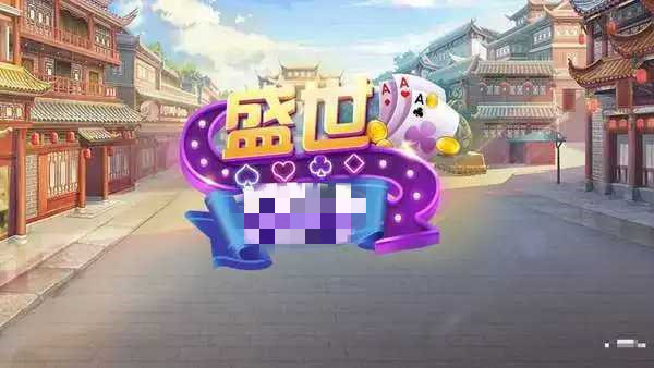 盛世棋牌新版本安卓截图3