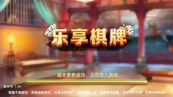 乐享棋牌安卓版截图3