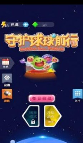 守护球球前行截图3