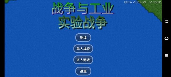 铁锈战争与工业实验战争截图1