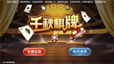 千秋棋牌安卓版截图1