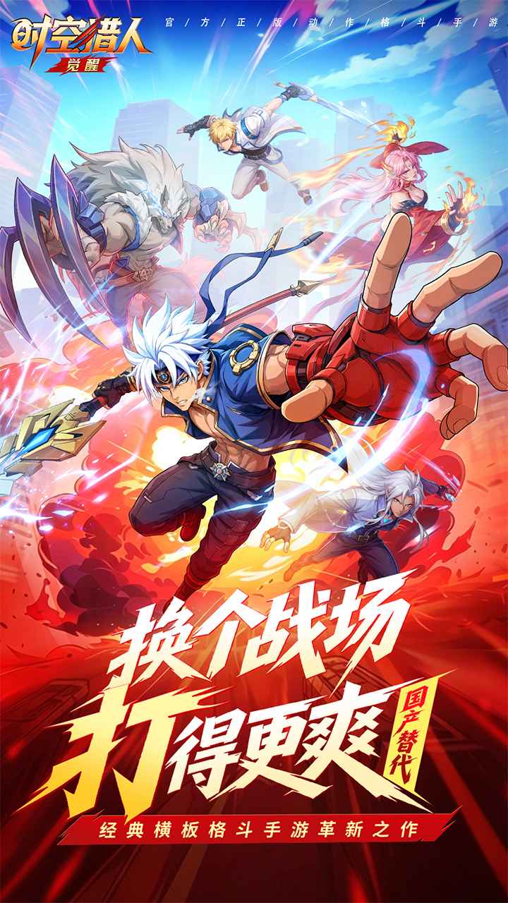 时空猎人觉醒截图1