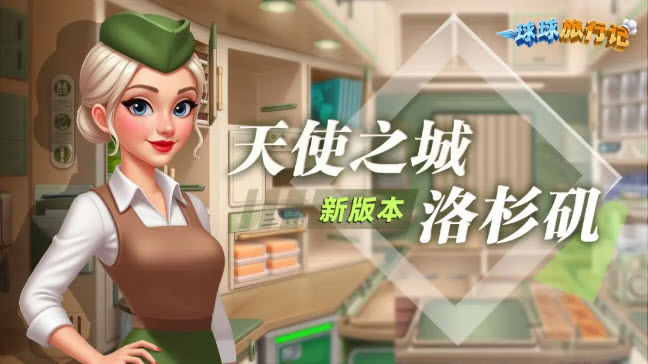 球球旅行记官方正版截图1