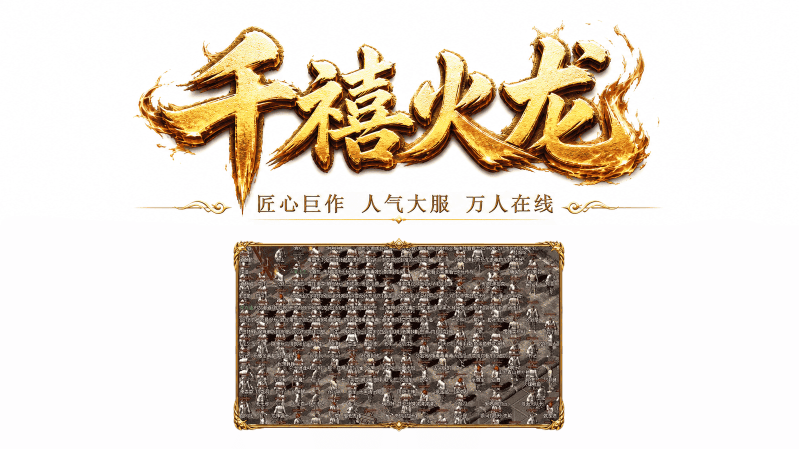 千禧火龙截图4