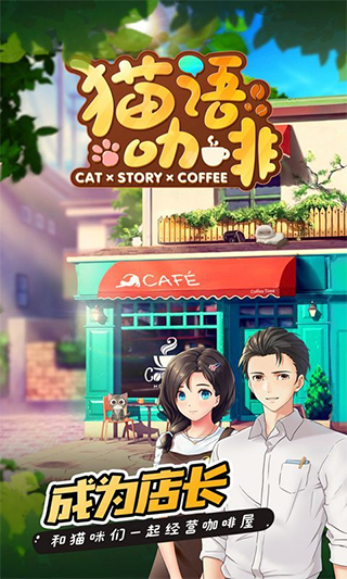猫语咖啡正版截图5