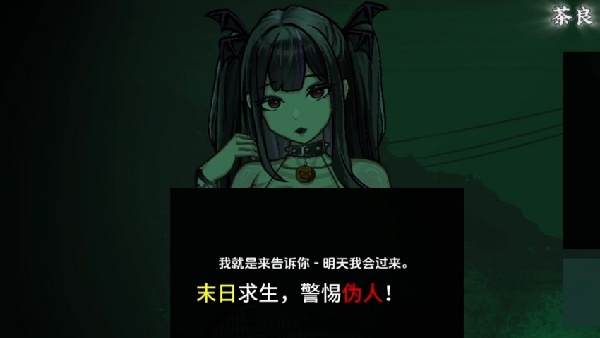 寻找伪人魅魔版截图4