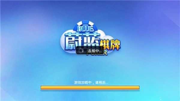 蔚蓝棋牌老版本玩法截图2