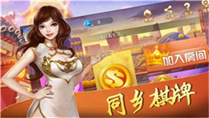 同乡棋牌官方版截图1