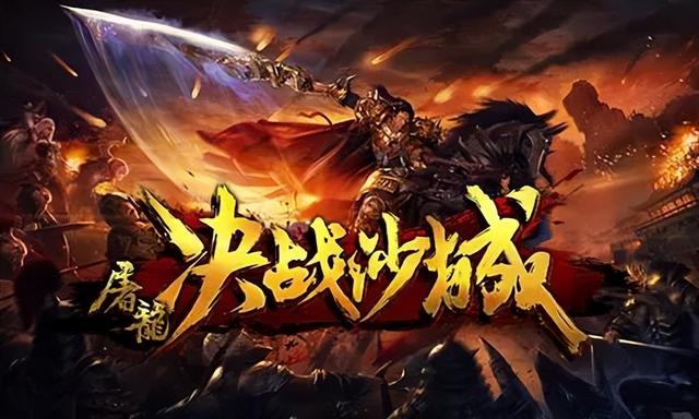 屠龙决战沙城截图1