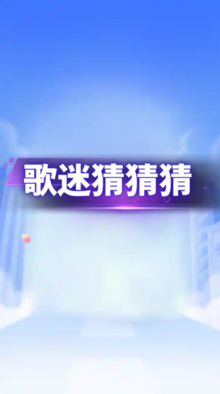 歌迷猜猜猜截图1