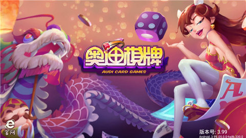 奥迪棋牌2026经典版截图1