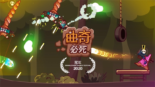 曲奇必死官方版截图1